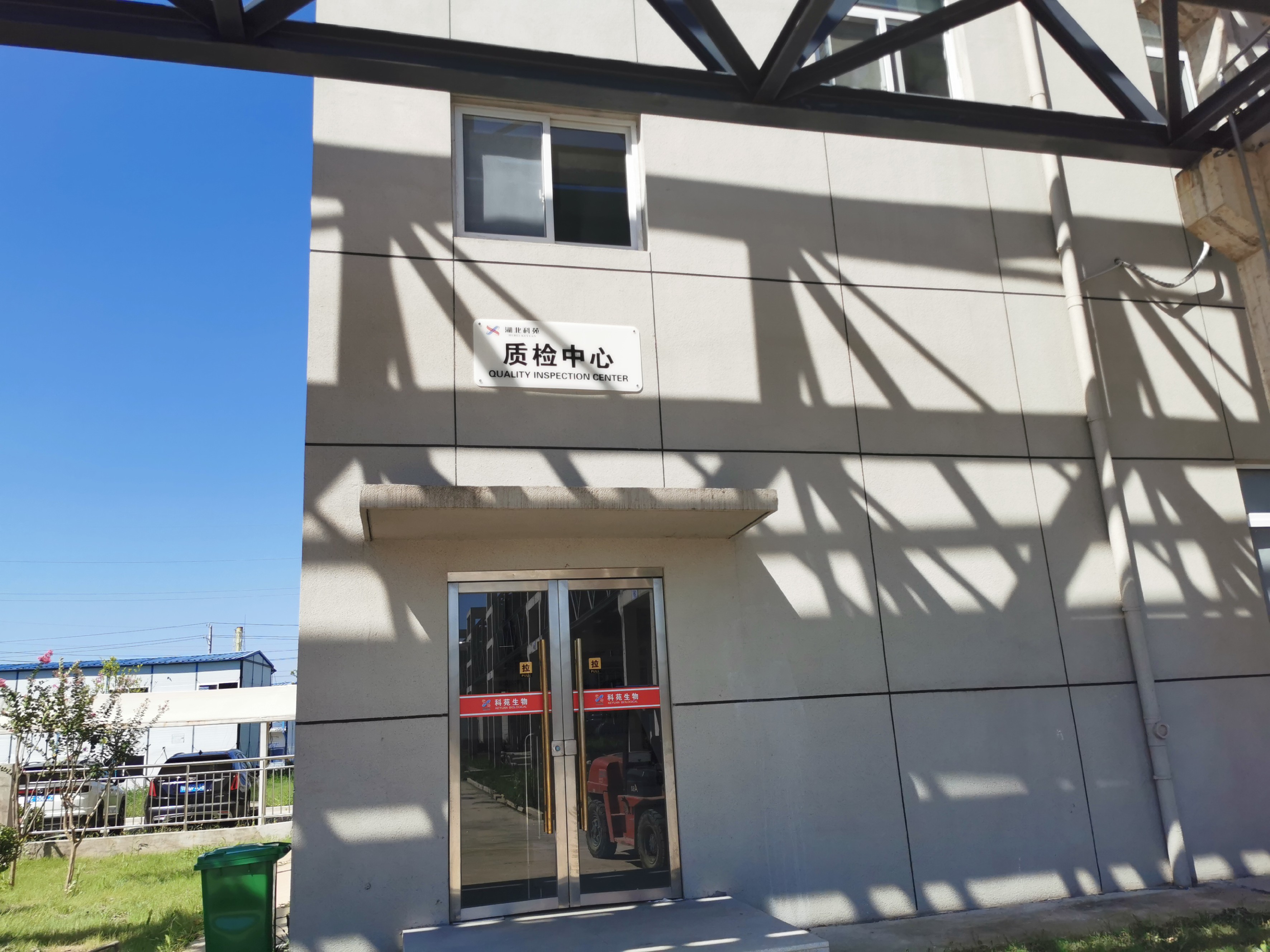質檢研發中心